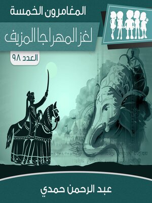cover image of لغز المهراجا المزيف